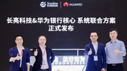 長(zhǎng)亮科技&華為煥新發(fā)布銀行分布式新核心聯(lián)合方案，推動(dòng)金融機(jī)構(gòu)創(chuàng)新發(fā)展