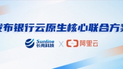 長亮科技、阿里云發布銀行云原生核心聯合方案