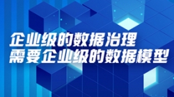 數(shù)據(jù)專題 | 企業(yè)級(jí)的數(shù)據(jù)治理需要企業(yè)級(jí)的數(shù)據(jù)模型