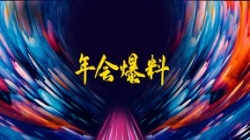 獨(dú)家揭秘|扒一扒長(zhǎng)亮科技2021年年會(huì)的那些料