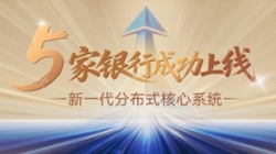 核心案例+5！長(zhǎng)亮科技助力5家銀行新核心系統(tǒng)上線啟航！