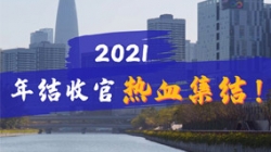 凝心聚力守一線，打響年結收官之戰！