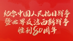 今天，紀念這一偉大勝利！