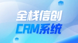 全棧信創(chuàng)CRM系統(tǒng)上線！長亮科技助力廣州銀行精細化客戶管理