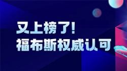 長亮科技登榜“2024福布斯中國金融科技影響力企業(yè)TOP50”
