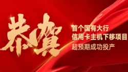 國有大行信用卡信創首戰告捷！長亮科技再創大行佳績！