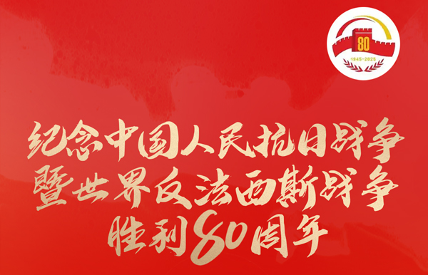 今天，紀念這一偉大勝利！