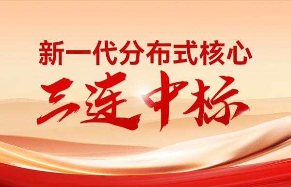 喜報！長亮科技中標多家股份制銀行與城商行新核心項目