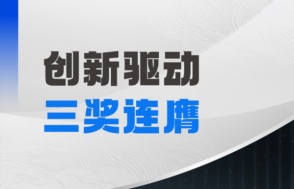 三獎連膺！長亮科技以自主創(chuàng)新夯實軟件高質(zhì)量發(fā)展基石